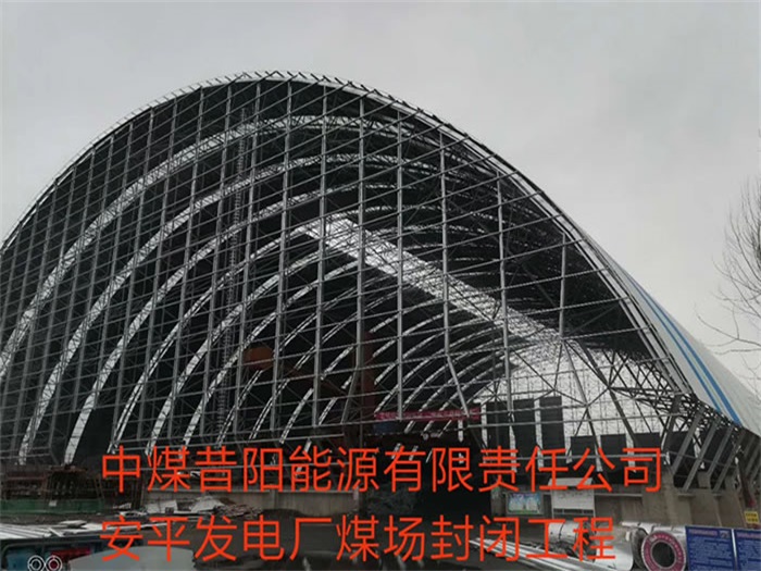 铁力中煤昔阳能源有限责任公司安平发电厂煤场封闭工程