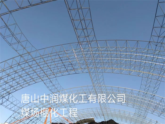 铁力中润煤化工有限公司煤场棚化工程